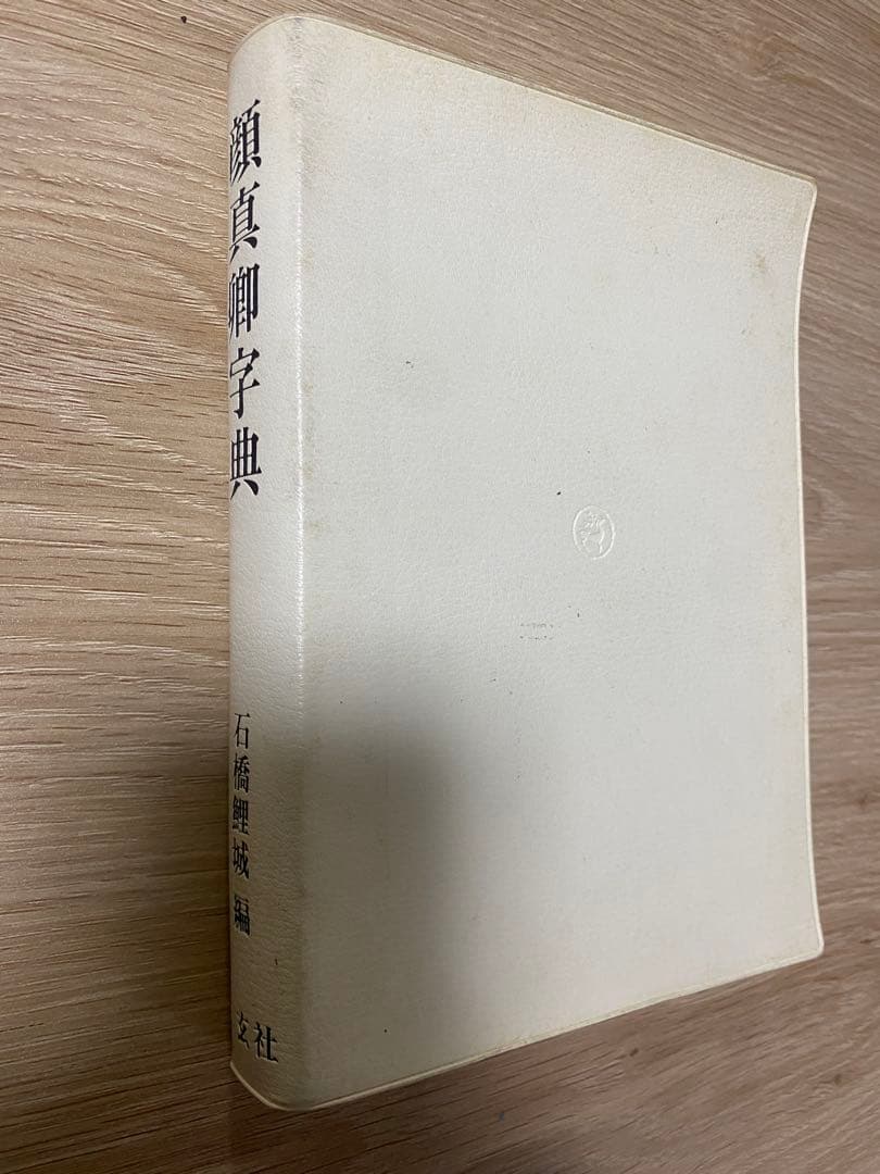 顔真卿字典 石橋鯉城編 二玄社　中古