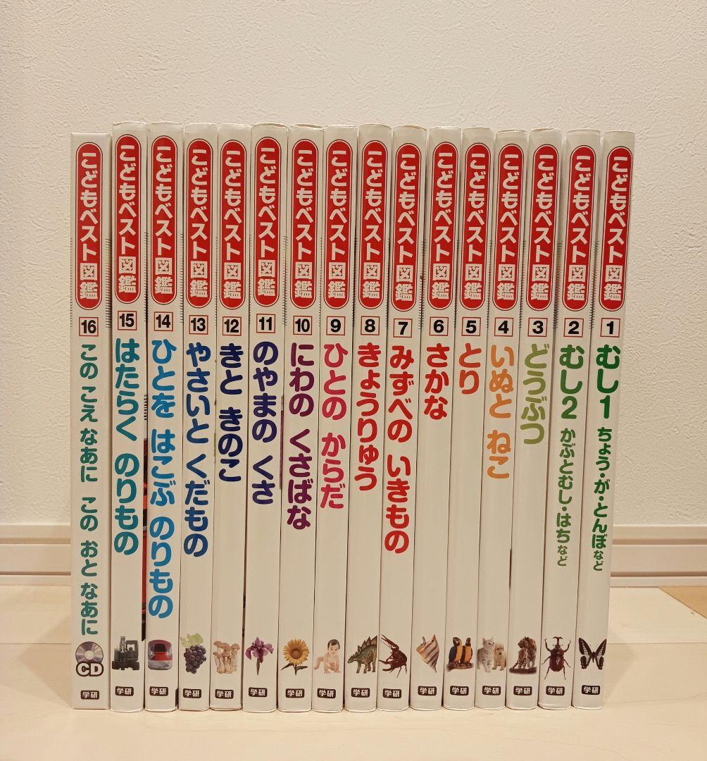 期間限定価格です！学研 ★ こどもベスト図鑑 全16 巻セット