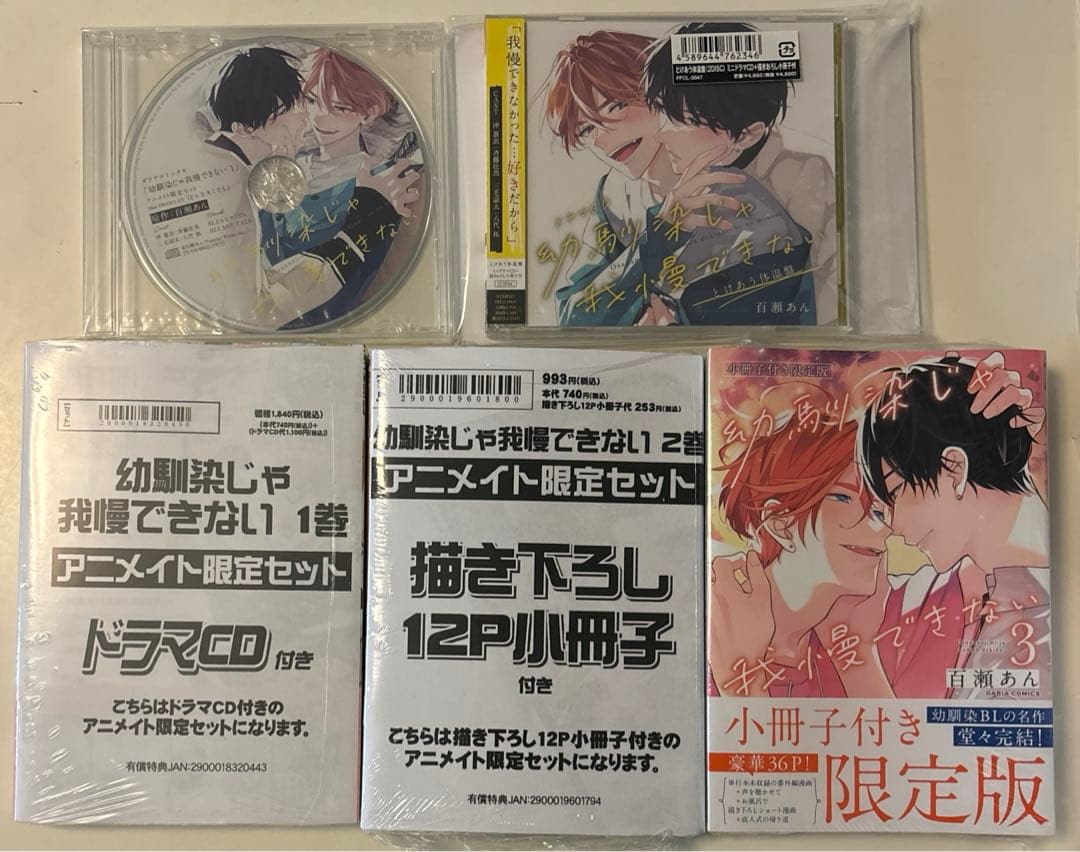 百瀬あん　幼馴染じゃ我慢できない 全3巻＋ドラマCD
