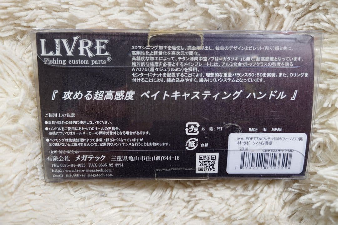 リブレ マレデッタ85 奥村コラボ 限定カラー シマノ右巻き