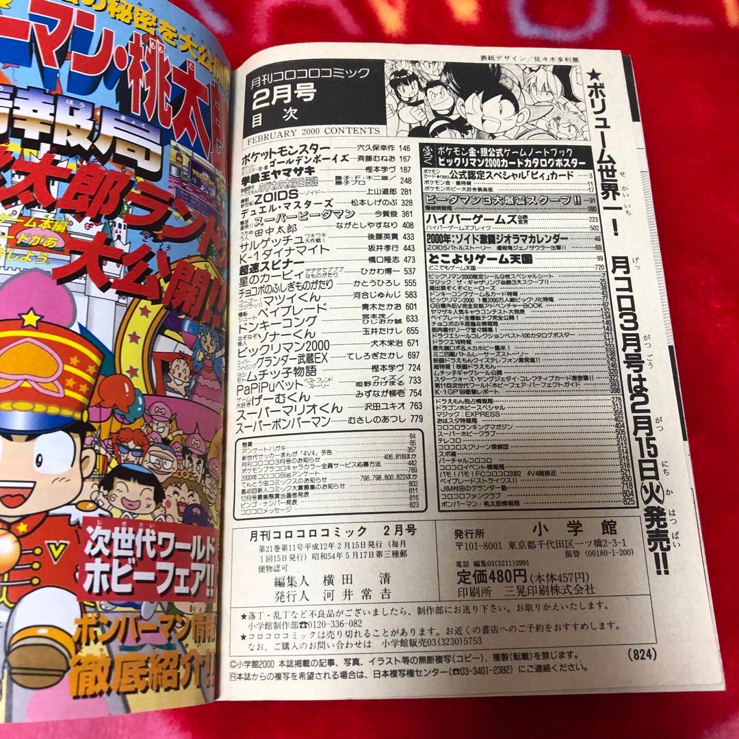 コロコロコミック 2000年2月号