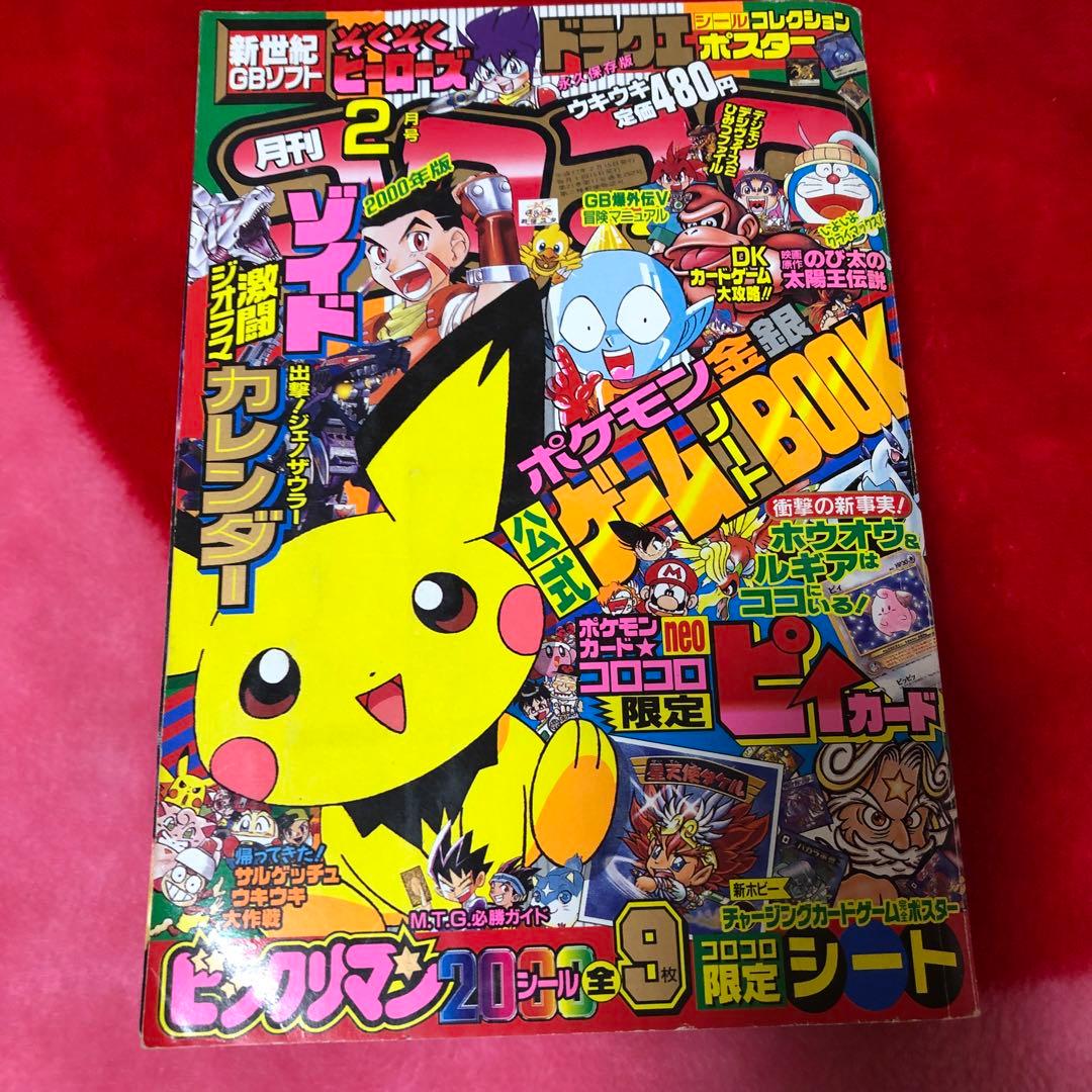 コロコロコミック 2000年2月号