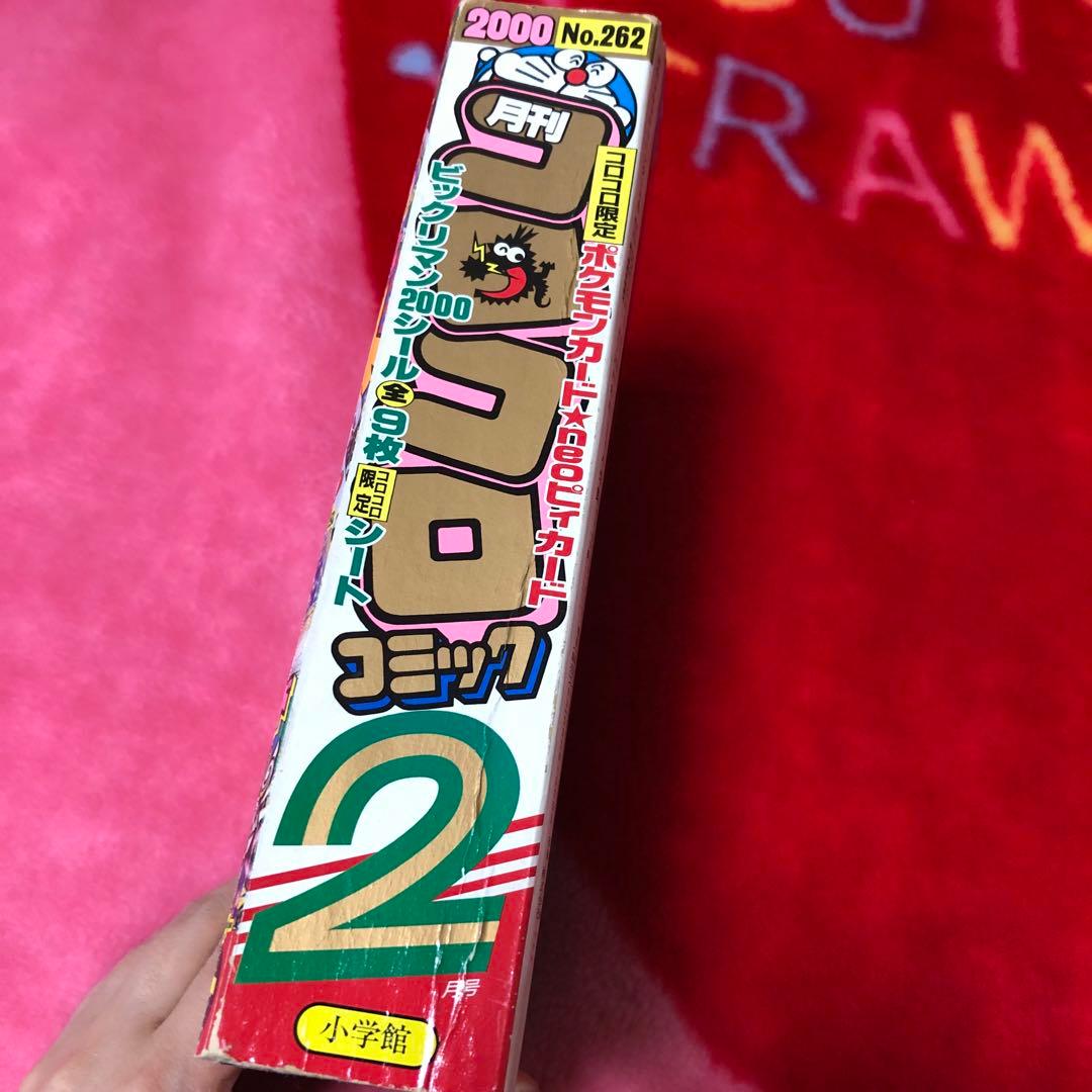 コロコロコミック 2000年2月号