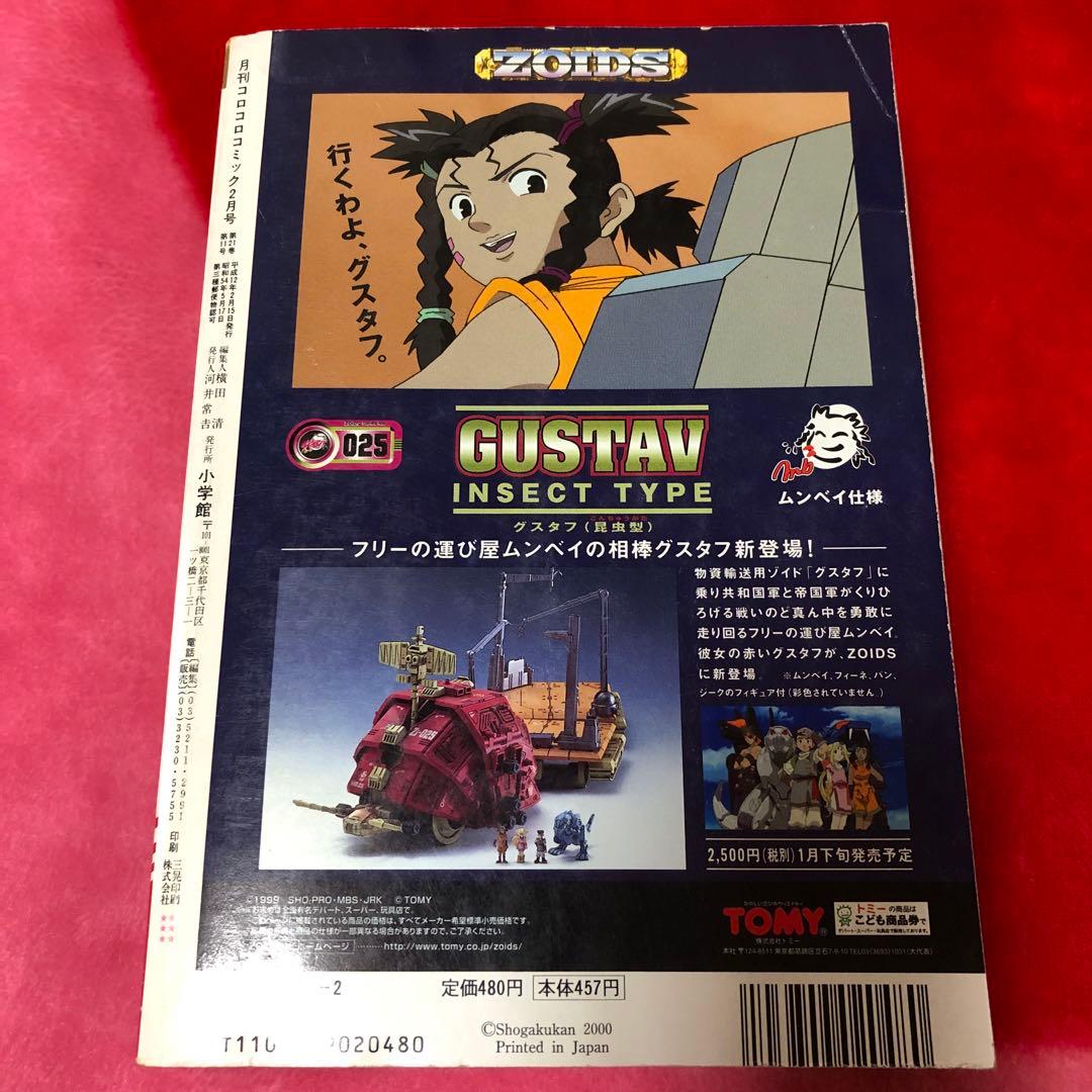コロコロコミック 2000年2月号