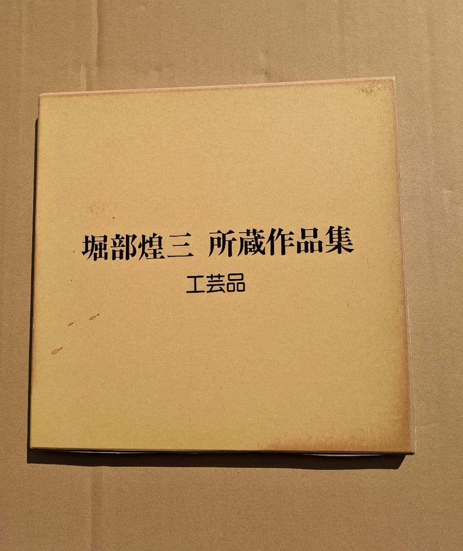 堀部煌三 所蔵作品集 工芸品 　人間国宝 銘品図録 私家版 希少美術資料