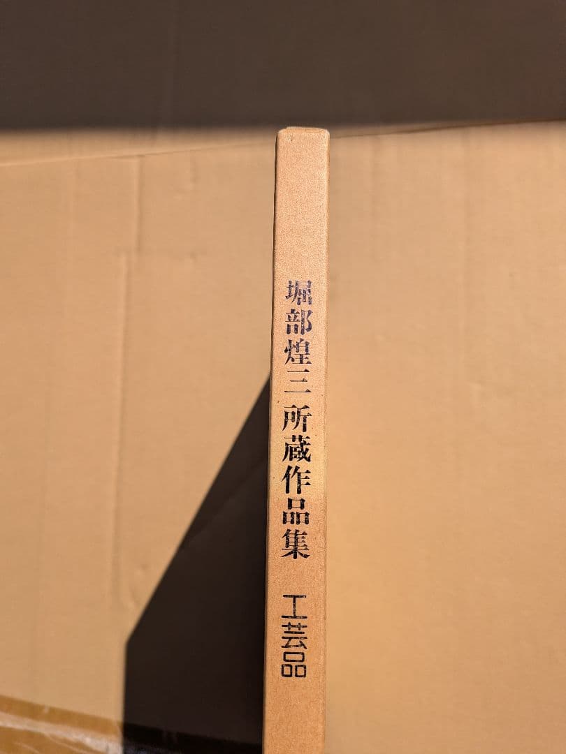 堀部煌三 所蔵作品集 工芸品 　人間国宝 銘品図録 私家版 希少美術資料