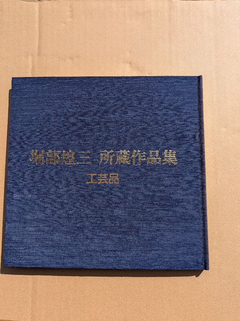 堀部煌三 所蔵作品集 工芸品 　人間国宝 銘品図録 私家版 希少美術資料
