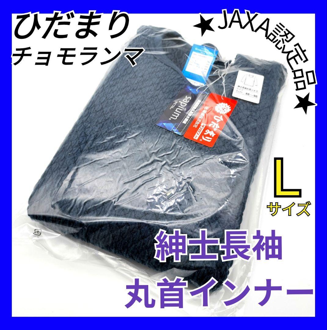 ひだまり　チョモランマ　肌着　紳士用長袖丸首インナー　Ｌ　QMS922　22
