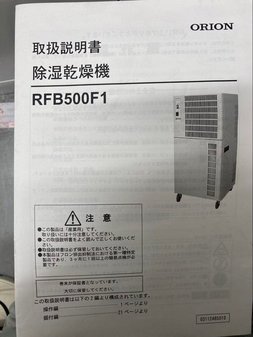 美品ORION 除湿機 RFB500F1