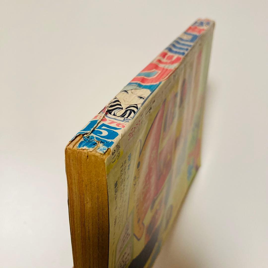 貴重✳️少女漫画『週刊少女コミック 1976年4月4日号/15号』わたなべまさこ