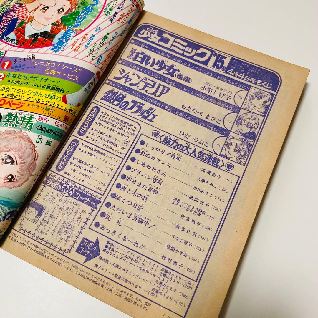 貴重✳️少女漫画『週刊少女コミック 1976年4月4日号/15号』わたなべまさこ