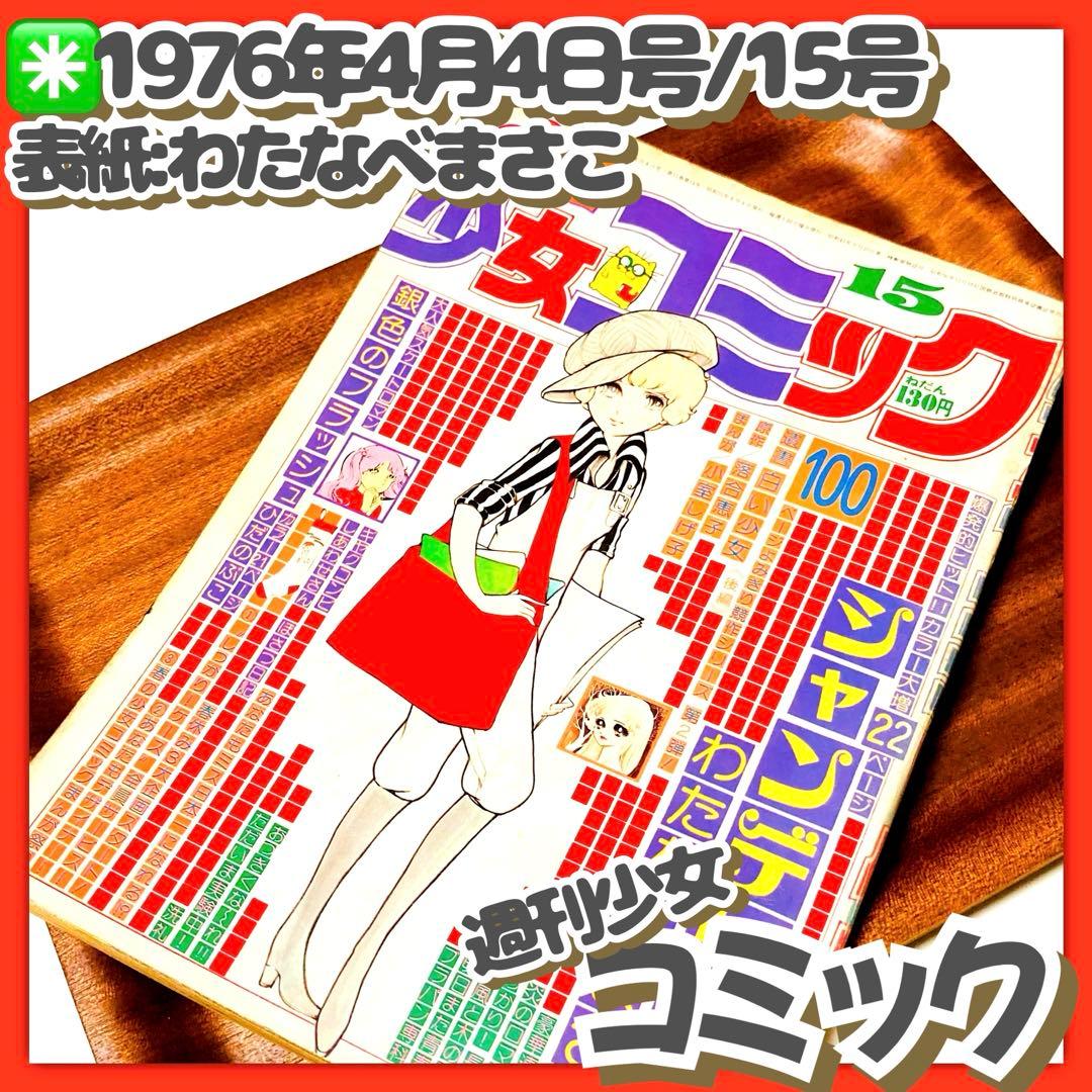 貴重✳️少女漫画『週刊少女コミック 1976年4月4日号/15号』わたなべまさこ