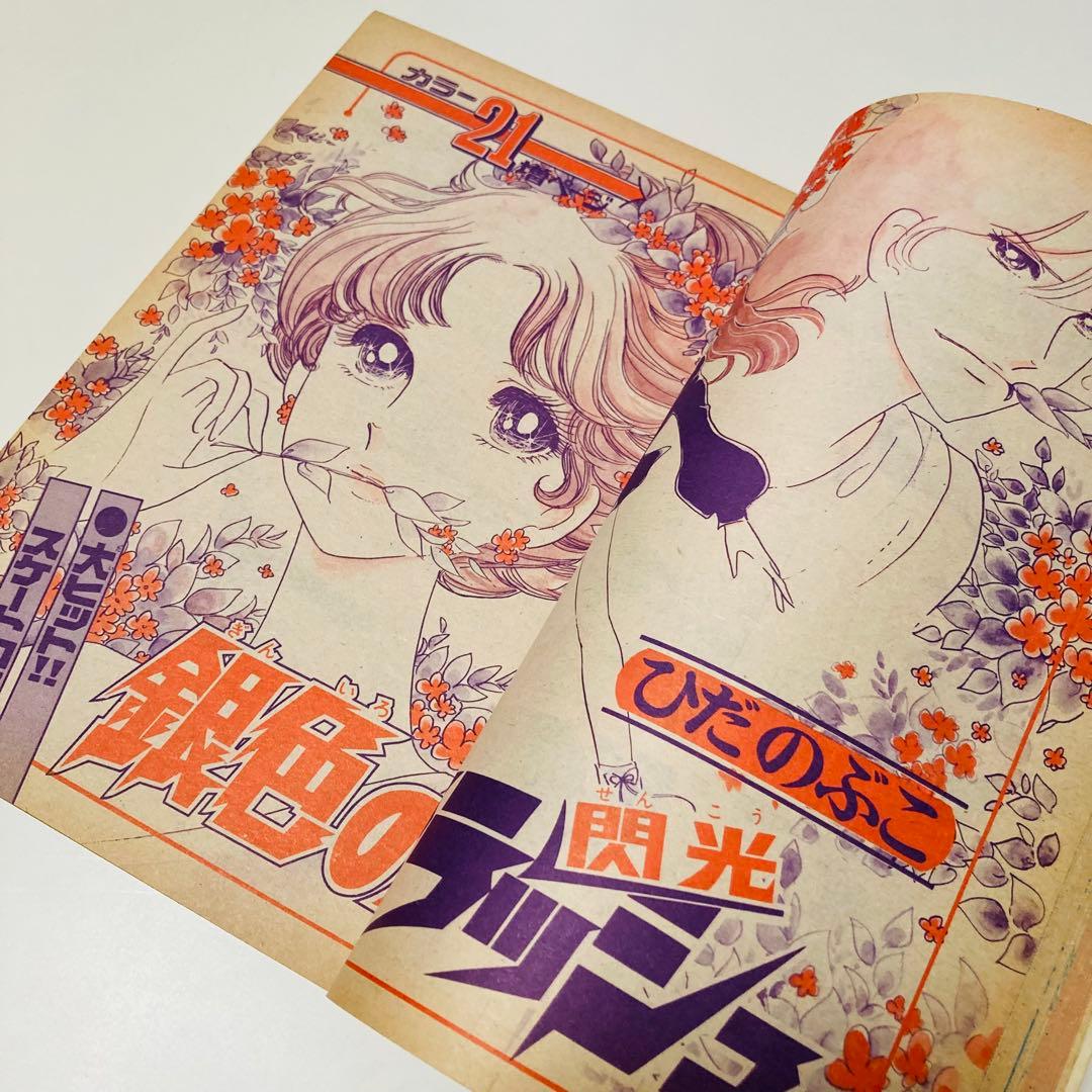 貴重✳️少女漫画『週刊少女コミック 1976年4月4日号/15号』わたなべまさこ