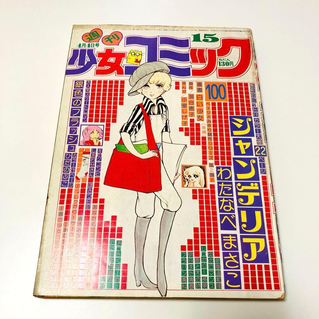 貴重✳️少女漫画『週刊少女コミック 1976年4月4日号/15号』わたなべまさこ