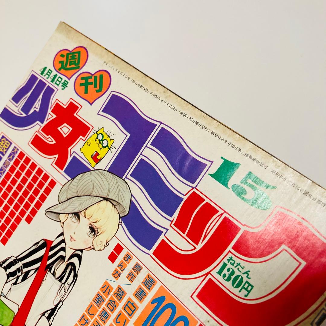 貴重✳️少女漫画『週刊少女コミック 1976年4月4日号/15号』わたなべまさこ