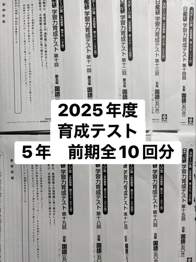 日能研　2025年度 日能研 5年育成テスト 前期10回分