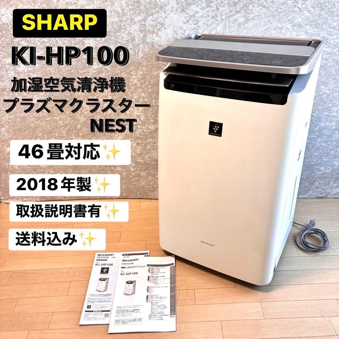 シャープ KI-HP100-W 加湿空気清浄機 プラズマクラスター 2018年製