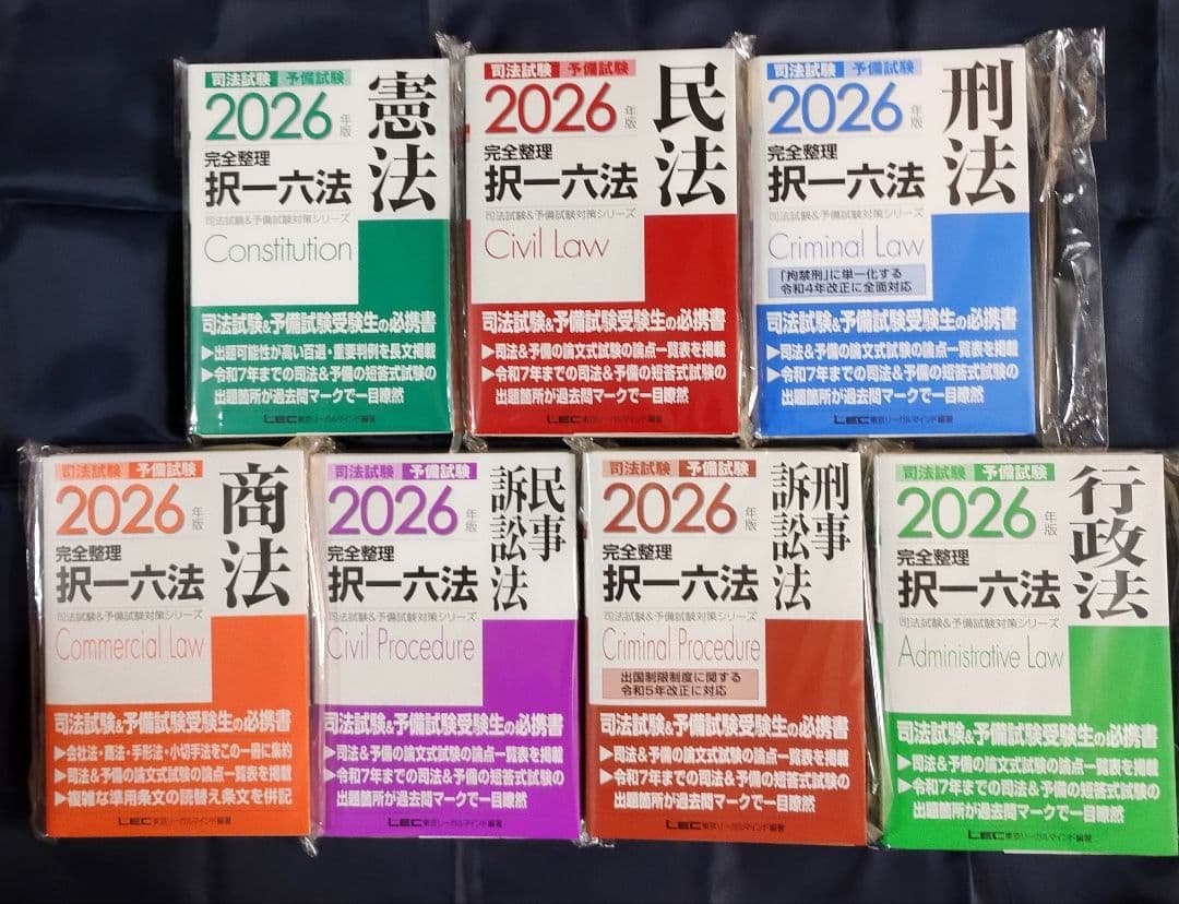 【裁断済】2026年 完全整理択一六法　全7科目セット　LEC　司法試験予備試験