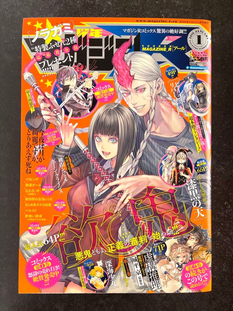 ●虚構推理 第5話掲載号 ●月刊少年マガジンR 2016年 1号