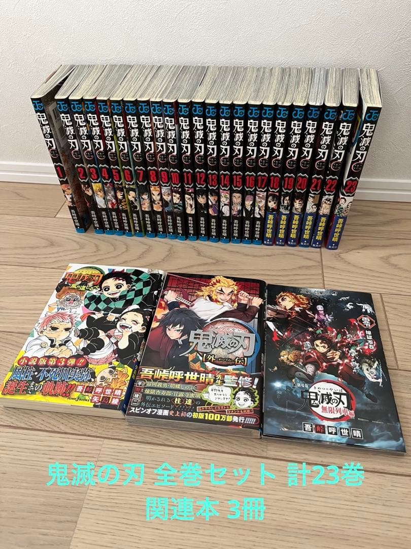 鬼滅の刃 全巻セット 1〜23巻＋風の道しるべ＋外伝＋無限列車編