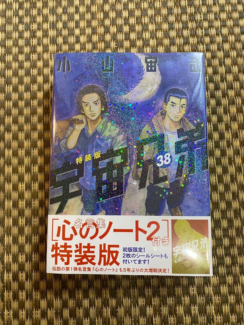 宇宙兄弟 38巻 特装版 心のノート2付き&心のノート　新品・未開封