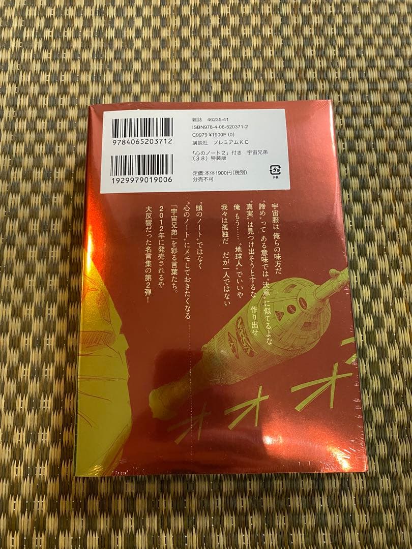 宇宙兄弟 38巻 特装版 心のノート2付き&心のノート　新品・未開封