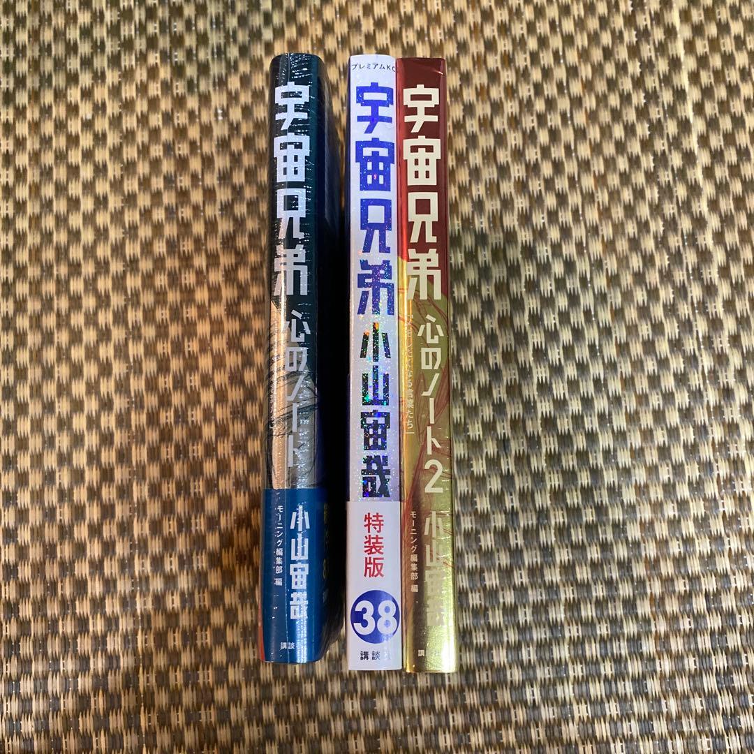 宇宙兄弟 38巻 特装版 心のノート2付き&心のノート　新品・未開封
