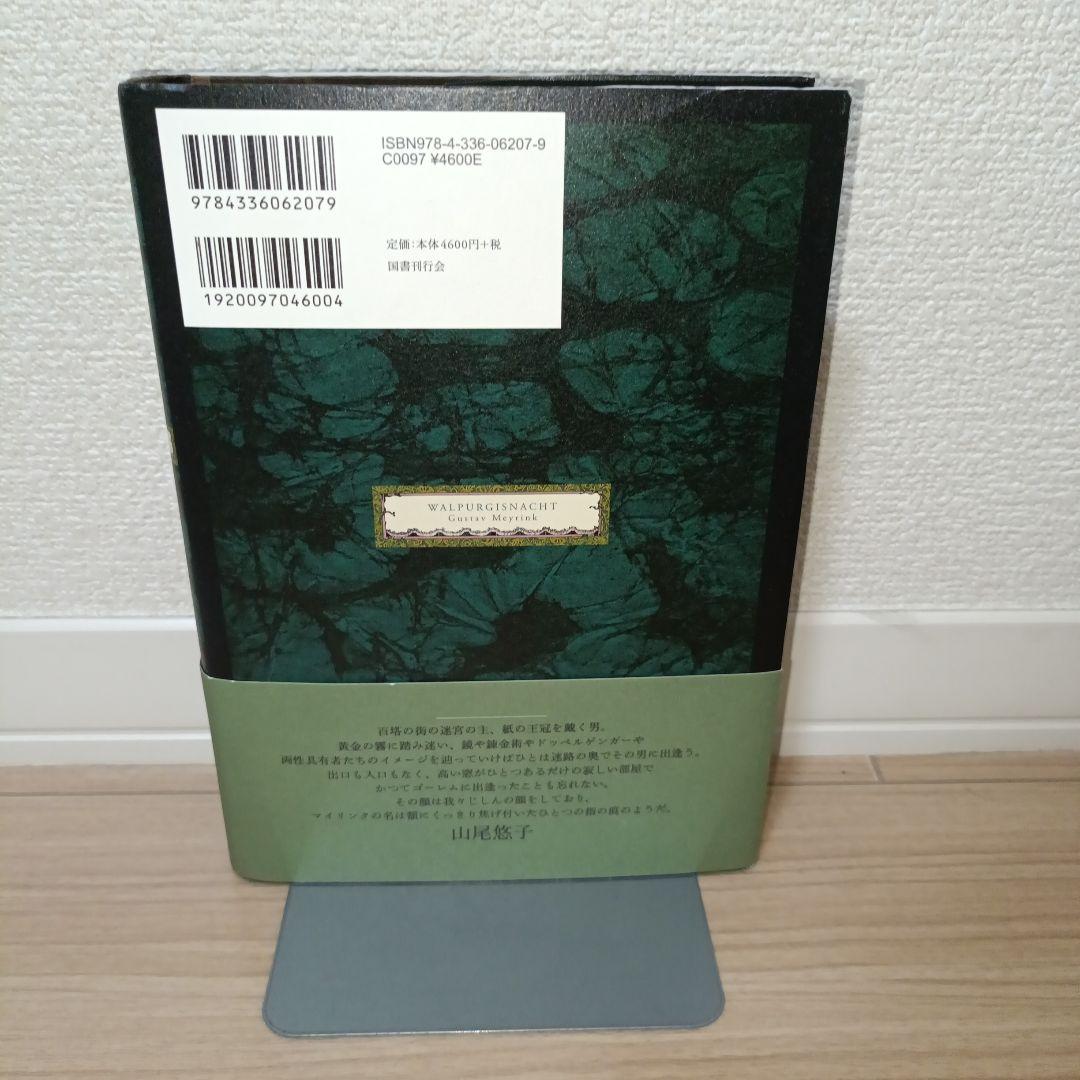 ワルプルギスの夜　マイリンク幻想小説集　国書刊行会　垂野創一郎