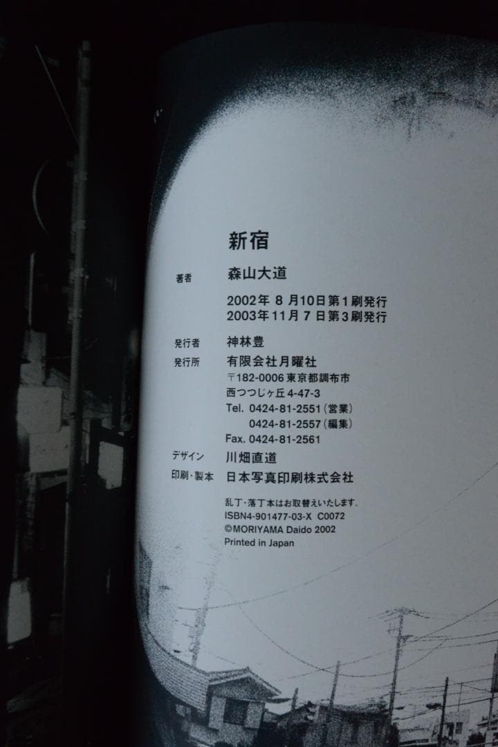 【森山大道：新宿/Daido Moriyama:Shinjuku】★美品