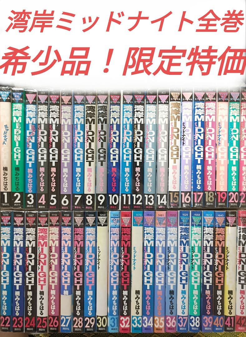 湾岸ミッドナイト全巻セット