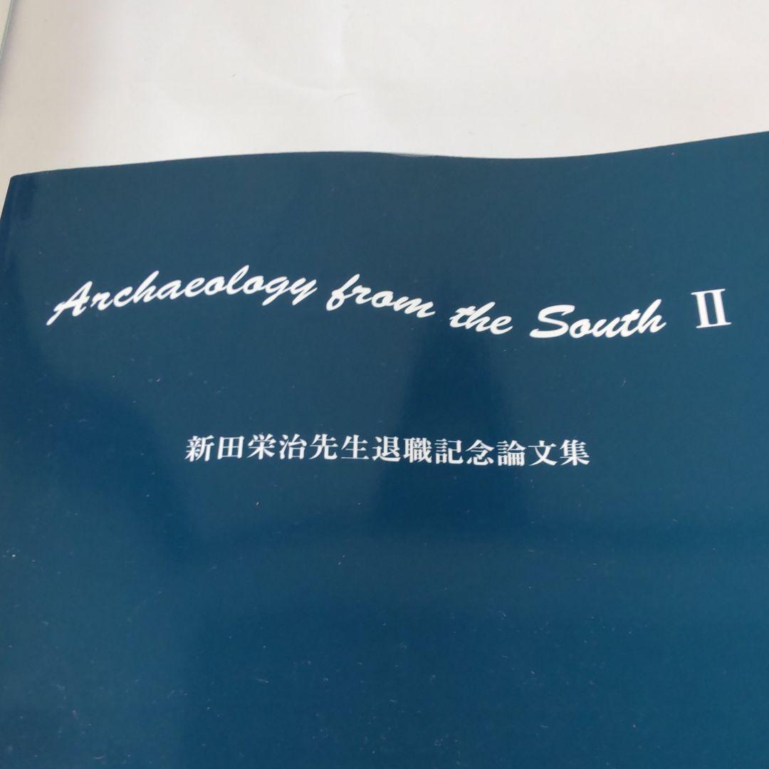 【資料集・考古学】鹿児島大学　考古学論文集 ３冊