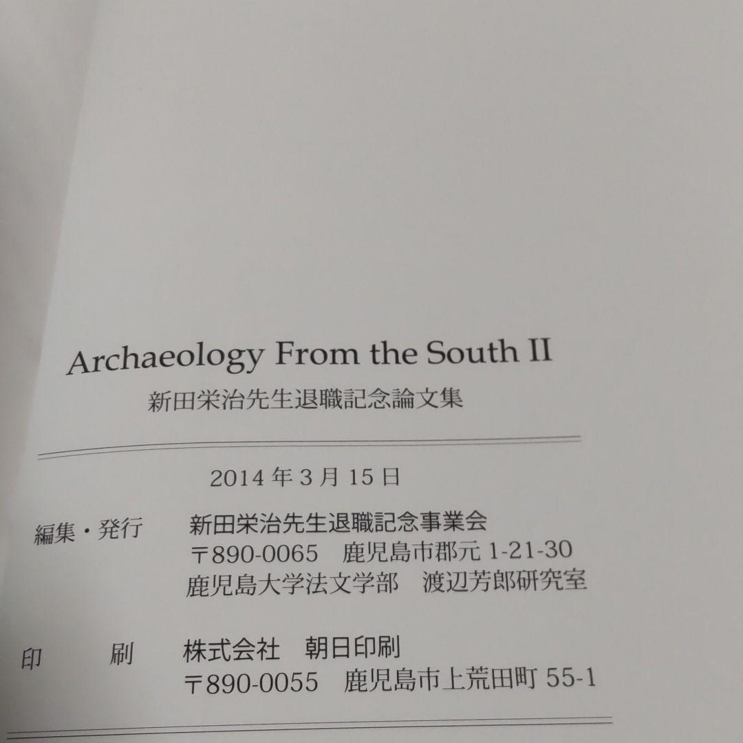 【資料集・考古学】鹿児島大学　考古学論文集 ３冊