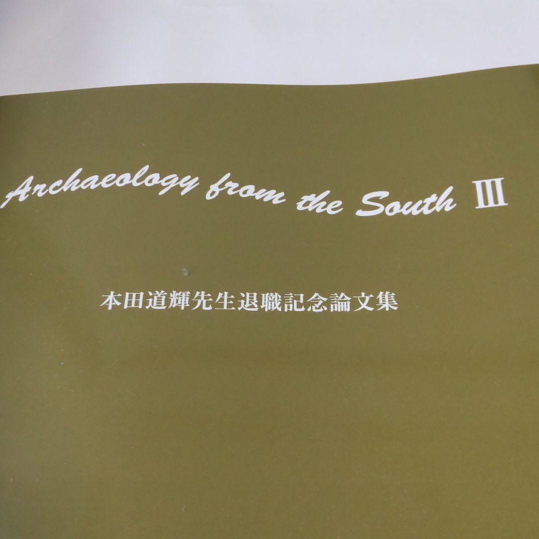 【資料集・考古学】鹿児島大学　考古学論文集 ３冊