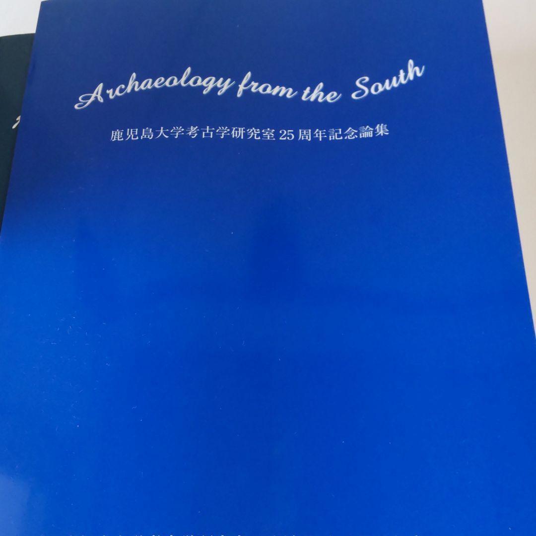【資料集・考古学】鹿児島大学　考古学論文集 ３冊