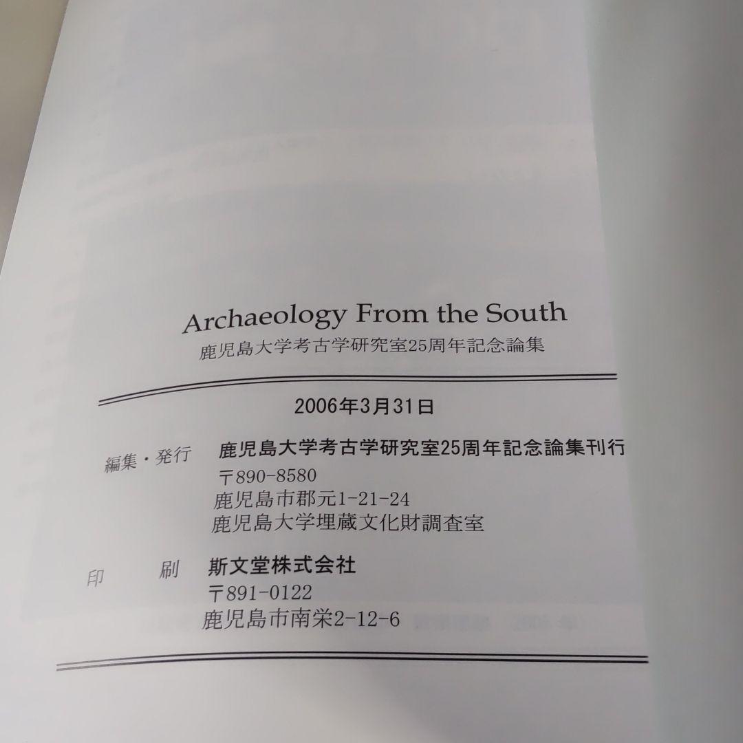 【資料集・考古学】鹿児島大学　考古学論文集 ３冊