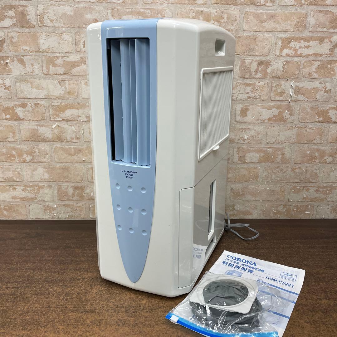 N3【used】 CORONA 冷風・衣類乾燥除湿機 CDM-F1021
