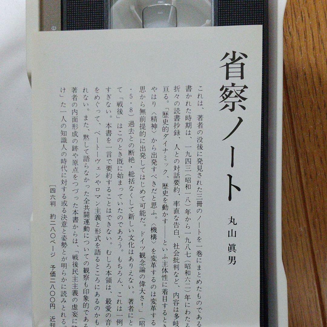 ビデオ 丸山眞男と戦後日本 2巻組