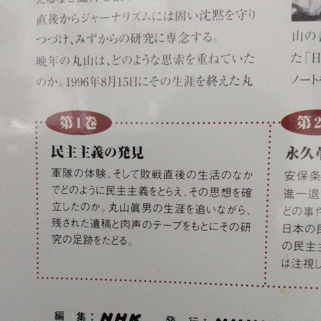 ビデオ 丸山眞男と戦後日本 2巻組