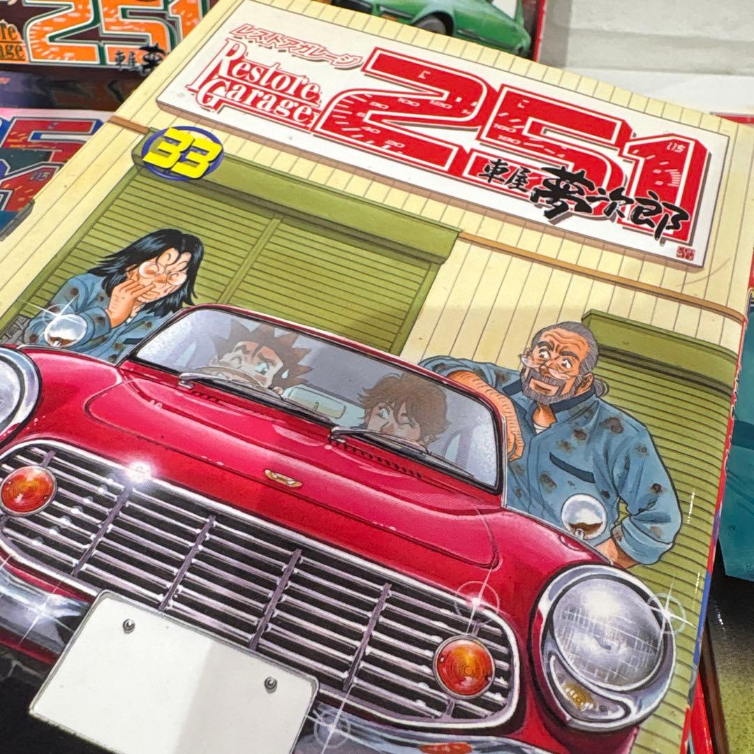 Restore Garage251 全33巻セット