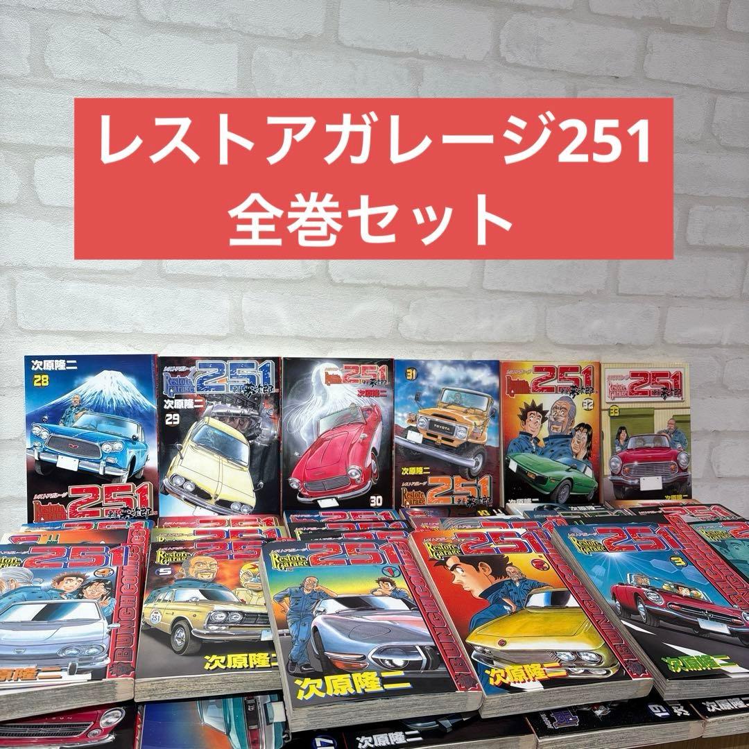 Restore Garage251 全33巻セット