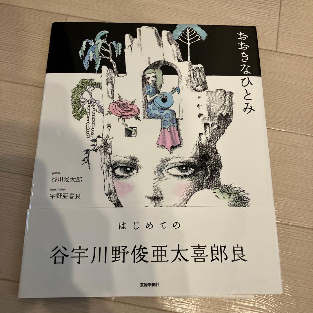 宇野亜喜良 直筆サイン入り おおきなひとみ 谷川俊太郎