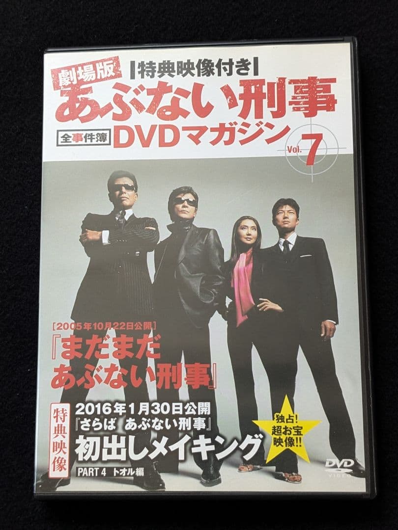 劇場版　あぶない刑事　全事件簿DVDマガジン 7 舘ひろし　柴田恭兵　浅野温子