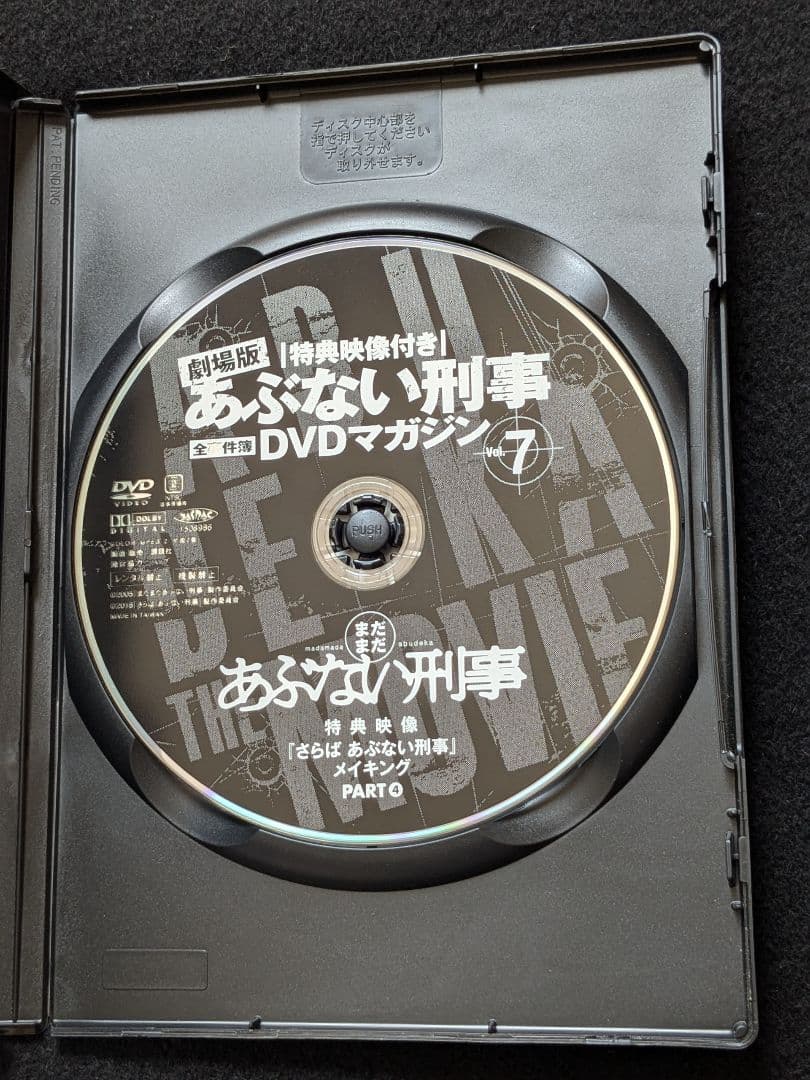 劇場版　あぶない刑事　全事件簿DVDマガジン 7 舘ひろし　柴田恭兵　浅野温子