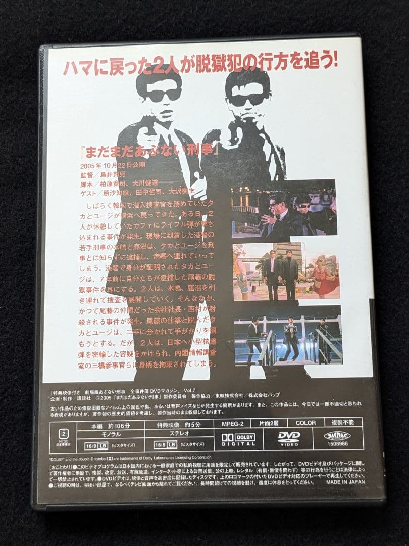 劇場版　あぶない刑事　全事件簿DVDマガジン 7 舘ひろし　柴田恭兵　浅野温子