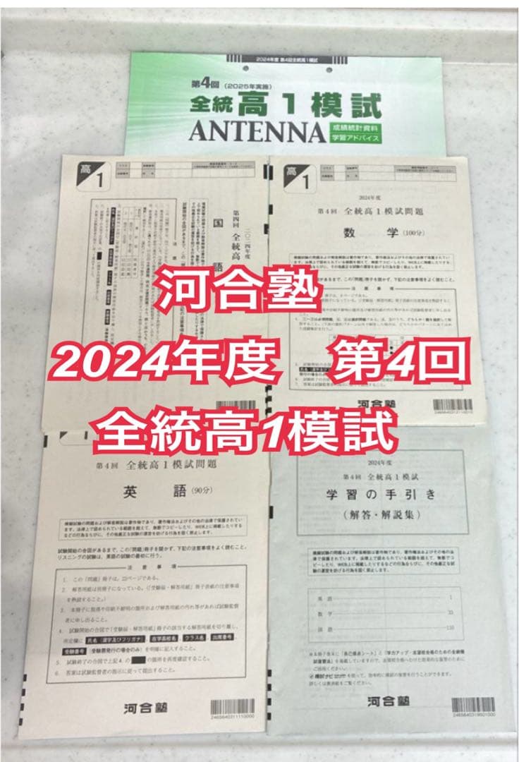 河合塾　全統　2024年　第4回　全統高1模試 　全統模試　成績統計資料付