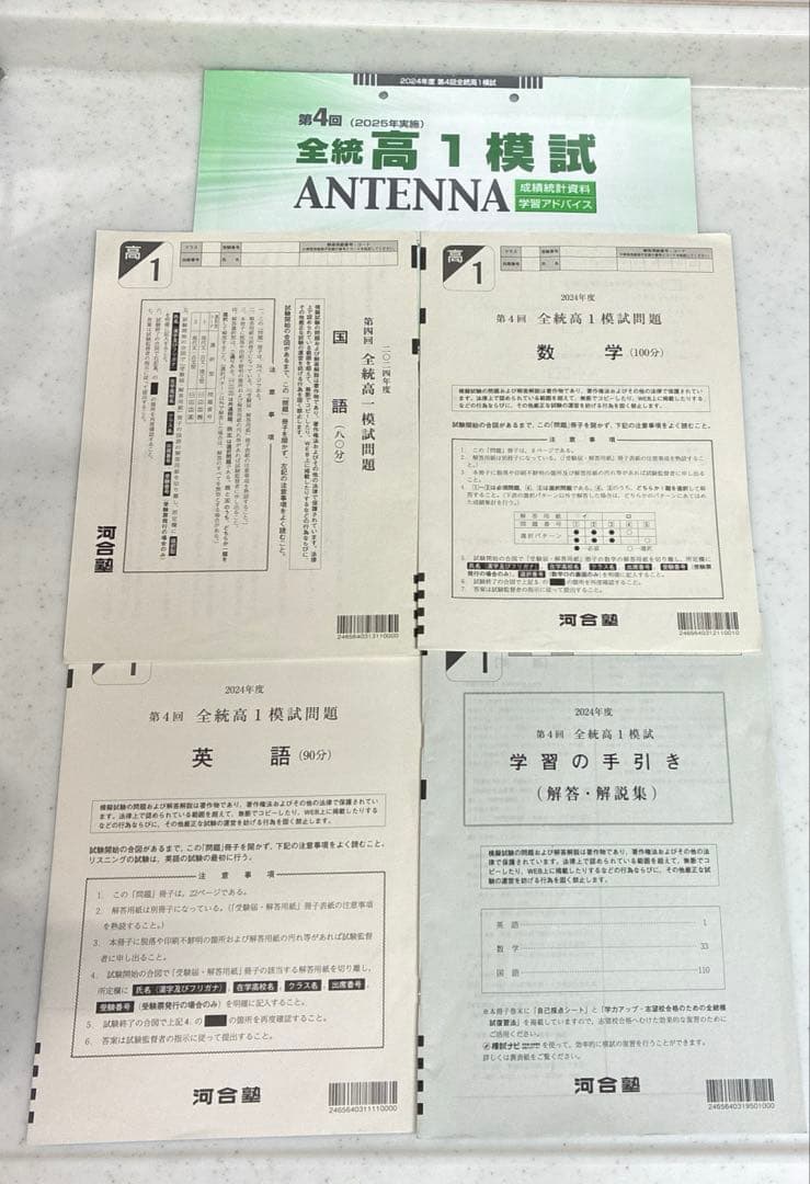 河合塾　全統　2024年　第4回　全統高1模試 　全統模試　成績統計資料付
