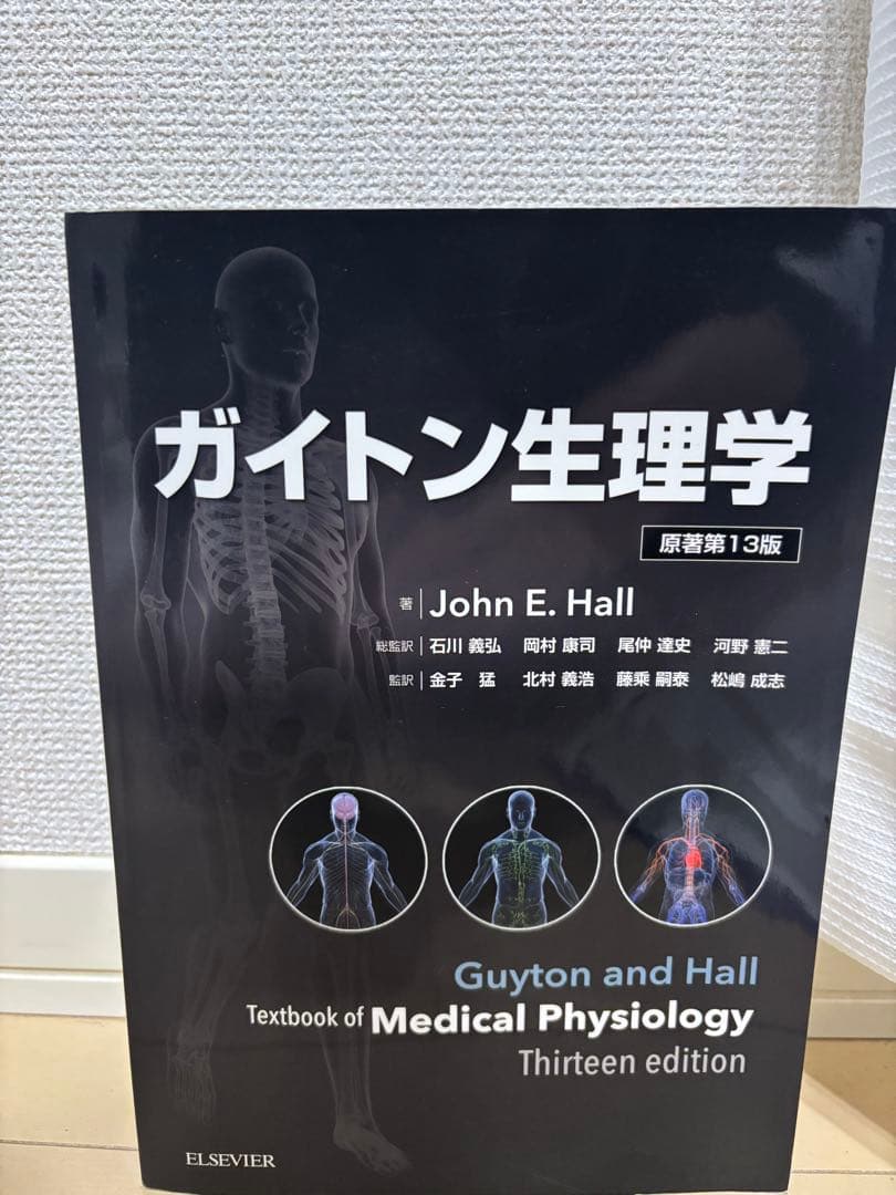 ガイトン生理学 第13版 電子書籍コード未使用