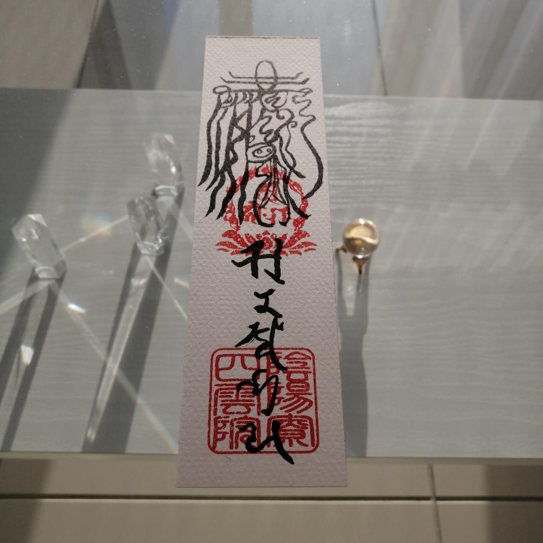 魔除鬼退之御秘符　陰陽師四雲謹製[12NX6s7]手書き　一年有効