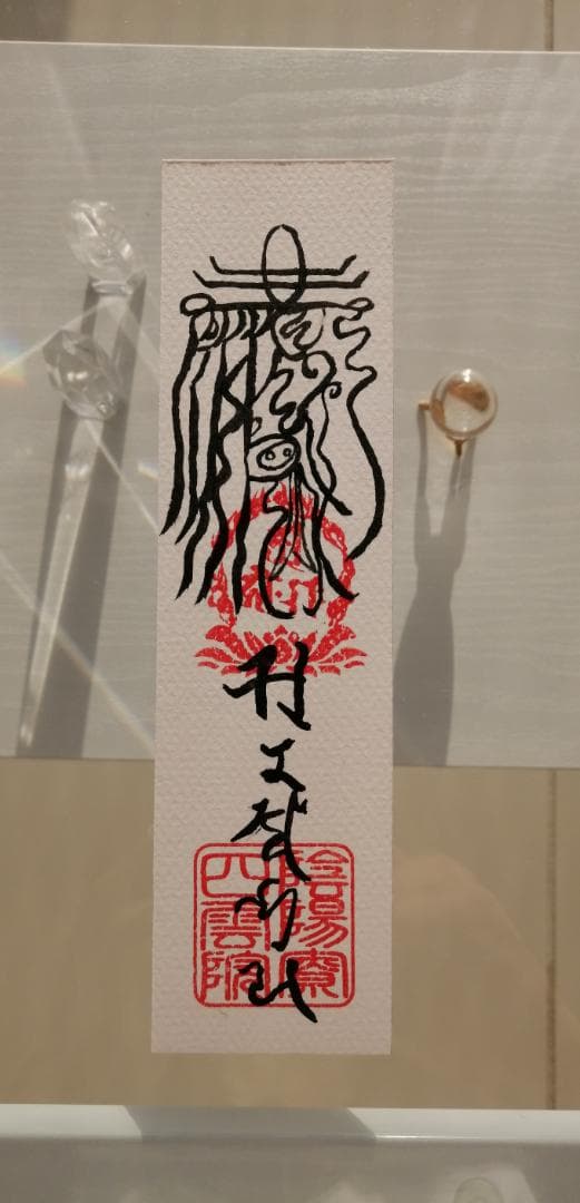 魔除鬼退之御秘符　陰陽師四雲謹製[12NX6s7]手書き　一年有効