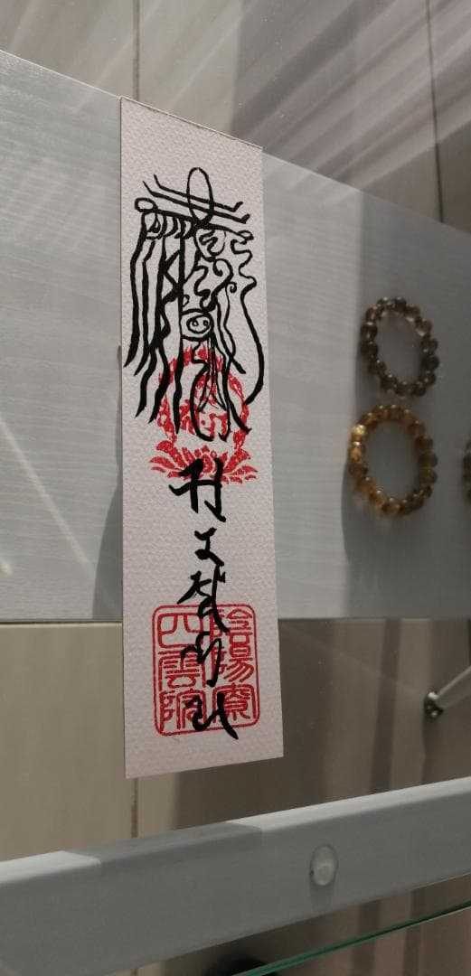 魔除鬼退之御秘符　陰陽師四雲謹製[12NX6s7]手書き　一年有効